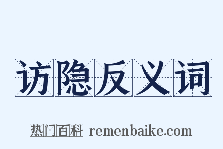 访隐反义词是什么意思的图片